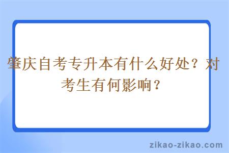 肇庆自考专升本有什么好处？对考生有何影响？