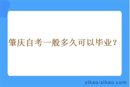 肇庆自考一般多久可以毕业？