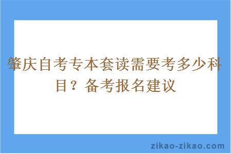 肇庆自考专本套读需要考多少科目？备考报名建议