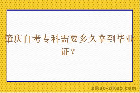 肇庆自考专科需要多久拿到毕业证？