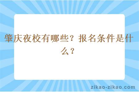 肇庆夜校有哪些？报名条件是什么？