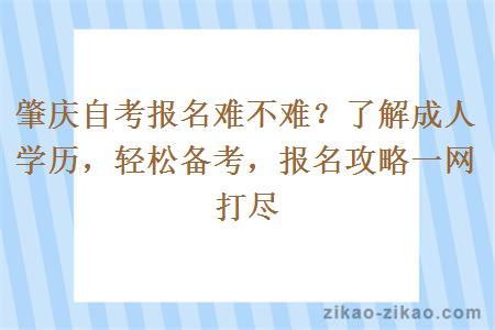 肇庆自考报名难不难？了解成人学历，轻松备考，报名攻略一网打尽