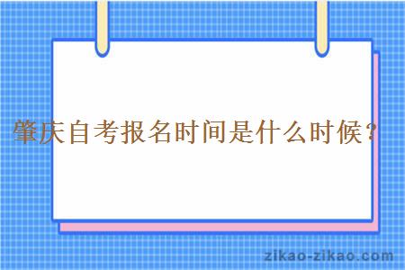 肇庆自考报名时间是什么时候？