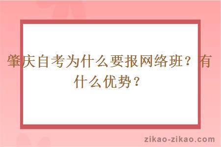 肇庆自考为什么要报网络班？有什么优势？