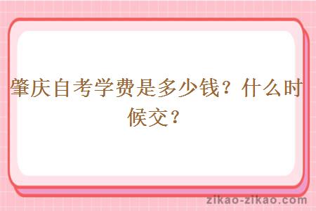 肇庆自考学费是多少钱？什么时候交？