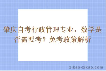 肇庆自考行政管理专业是否需要考数学？