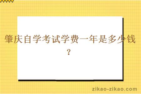 肇庆自学考试学费一年是多少钱？