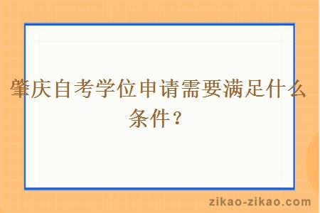 肇庆自考学位申请需要满足什么条件？