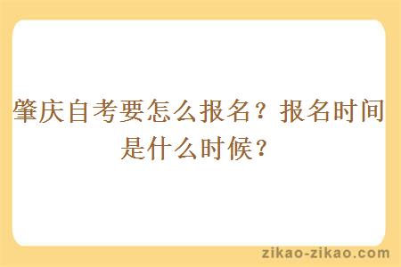 肇庆自考要怎么报名？报名时间是什么时候？