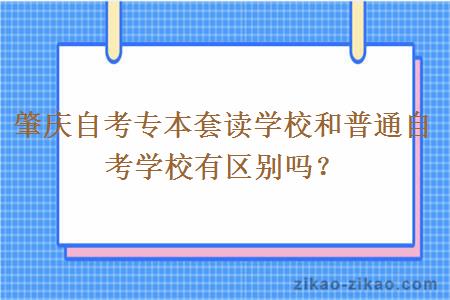 肇庆自考专本套读学校和普通自考学校有区别吗？