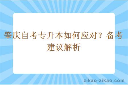 肇庆自考专升本如何应对？