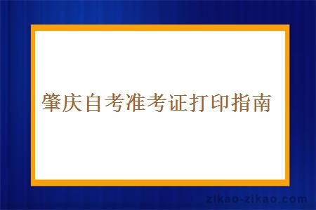 肇庆自考准考证打印指南