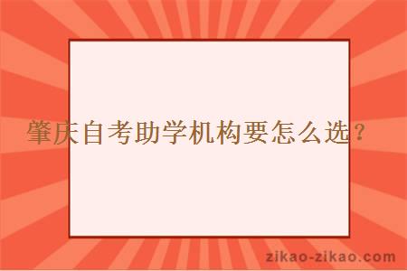 肇庆自考助学机构要怎么选？