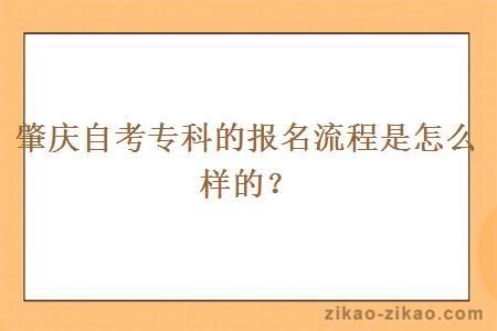 肇庆自考专科的报名流程是怎么样的？