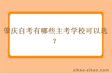 肇庆自考有哪些主考学校可以选？