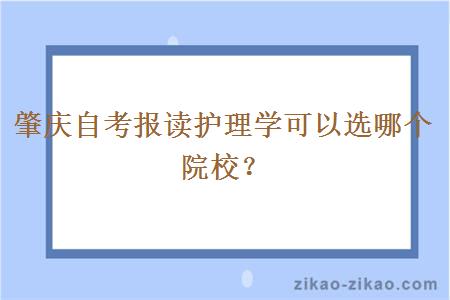 肇庆自考报读护理学可以选哪个院校？