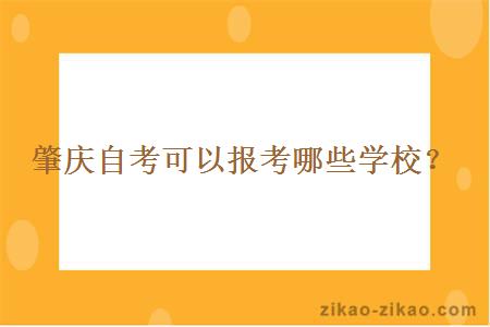 肇庆自考可以报考哪些学校？