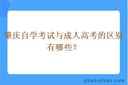 肇庆自学考试与成人高考的区别有哪些？