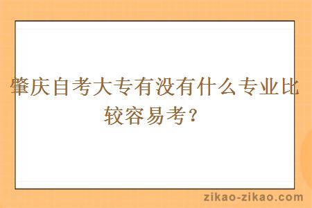 肇庆自考大专有没有什么专业比较容易考？