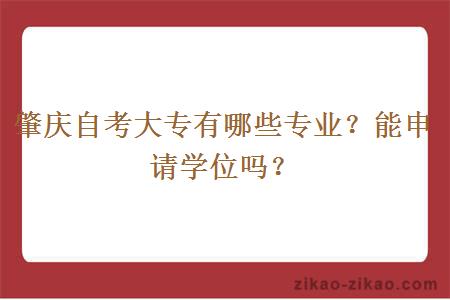 肇庆自考大专有哪些专业？能申请学位吗？