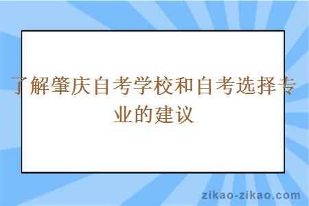 了解肇庆自考学校和自考选择专业的建议