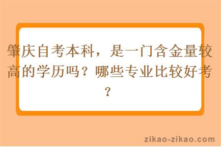 肇庆自考本科，是一门含金量较高的学历吗？哪些专业比较好考？