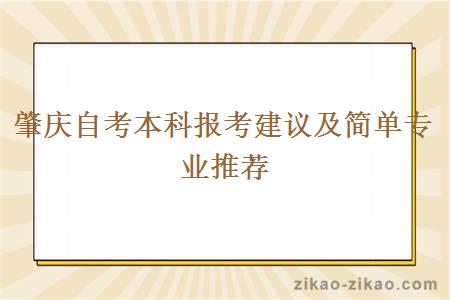 肇庆自考本科报考建议及简单专业推荐