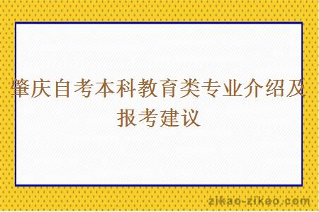 肇庆自考本科教育类专业介绍及报考建议