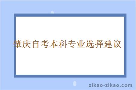 肇庆自考本科专业选择建议