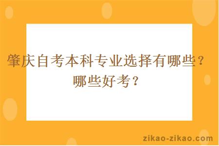 肇庆自考本科专业选择有哪些？哪些好考？