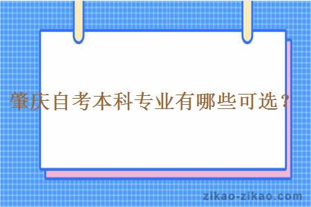 肇庆自考本科专业有哪些可选？