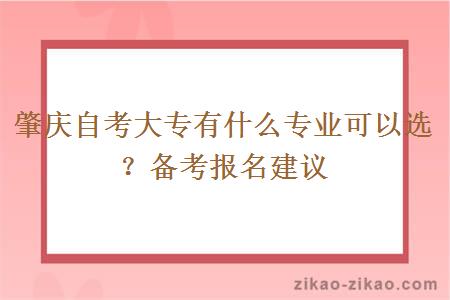 肇庆自考大专有什么专业可以选？备考报名建议