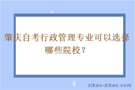 肇庆自考行政管理专业可以选择哪些院校？