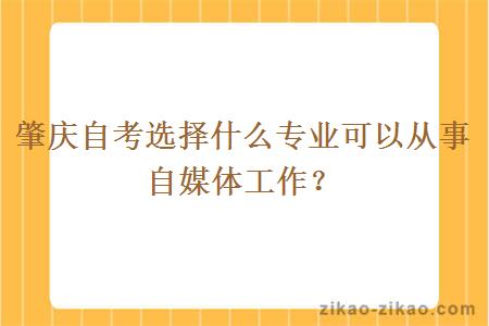 肇庆自考选择什么专业可以从事自媒体工作？