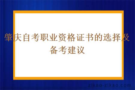 肇庆自考职业资格证书的选择及备考建议