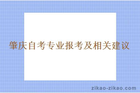 肇庆自考专业报考及相关建议