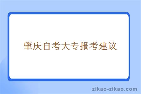 肇庆自考大专报考建议