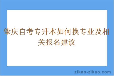 肇庆自考专升本如何换专业及相关报名建议