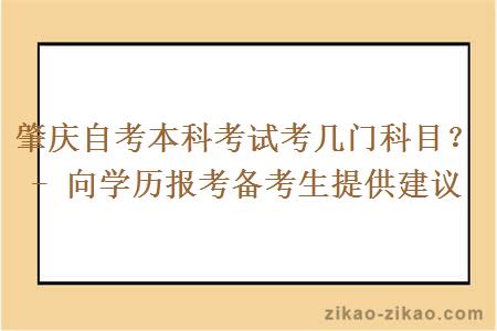 肇庆自考本科考试考几门科目？- 向学历报考备考生提供建议