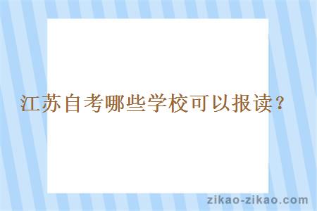 江苏自考哪些学校可以报读？