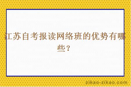 江苏自考报读网络班的优势有哪些？