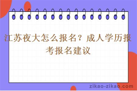 江苏夜大怎么报名？成人学历报考报名建议