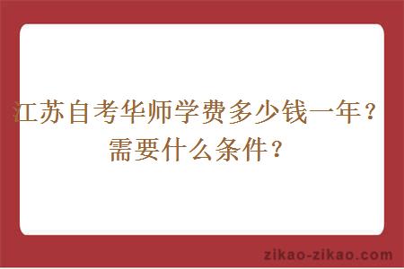 江苏自考华师学费多少钱一年？需要什么条件？