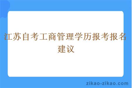 江苏自考工商管理学历报考报名建议