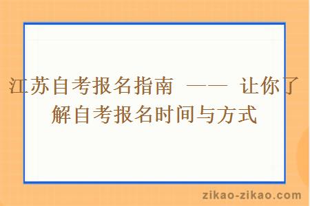 江苏自考报名指南 —— 让你了解自考报名时间与方式