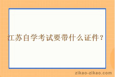 江苏自学考试要带什么证件？