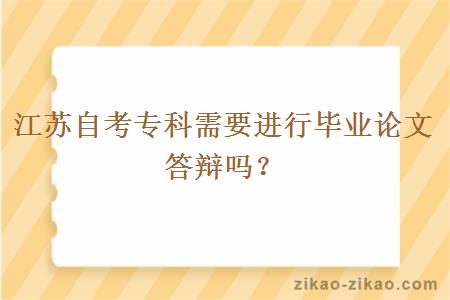 江苏自考专科需要进行毕业论文答辩吗？