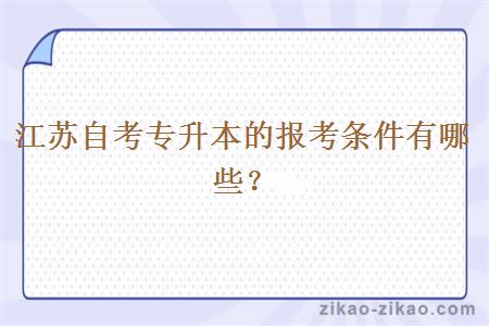 江苏自考专升本的报考条件有哪些？