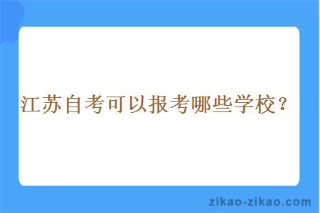 江苏自考可以报考哪些学校？