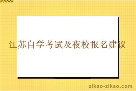 江苏自学考试及夜校报名建议